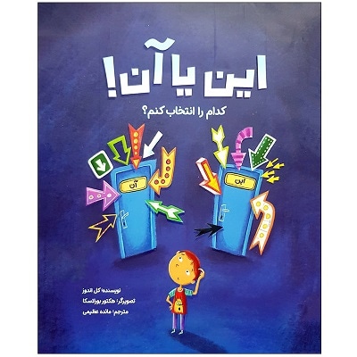 این یا آن کدام را انتخاب کنم